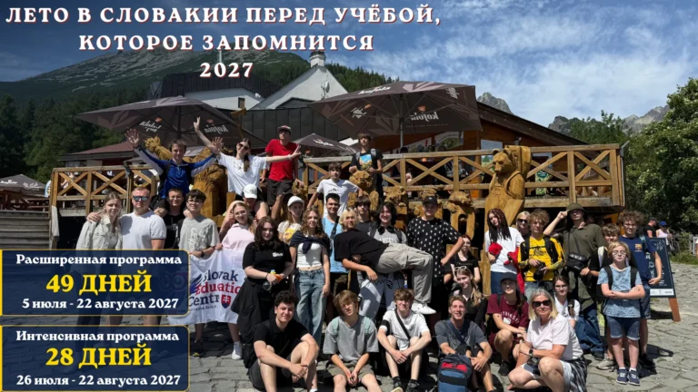 Участники летнего подготовительного лагеря словацкого языка в горах Словакии с флагом Slovak Education Centre: программы 2027 на 49 и 28 дней